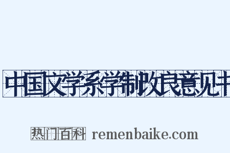 中国文学系学制改良意见书是什么意思的图片